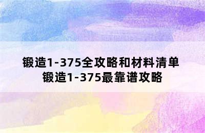 锻造1-375全攻略和材料清单 锻造1-375最靠谱攻略